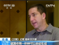 央視專(zhuān)訪(fǎng)首位采訪(fǎng)斯諾登記者