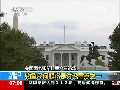 美國(guó)國(guó)務(wù)卿希拉里今日訪華