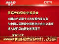 聚焦十八大：外國(guó)友好政黨祝賀中共十八大召開