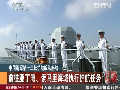 中國海軍第十三批護航編隊起航
