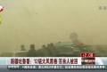 .新疆吐魯番：12級大風(fēng)席卷 百余人被困——消防出動裝甲車救援