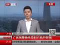 廣西刑警槍殺孕婦已執行死刑