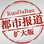 2013年1月5日都市報道擴(kuò)大版