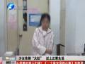 少女告別“大肚” 過(guò)上正常生活