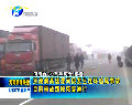 京港澳高速漯河段發生連環追尾事故