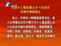 出席十二屆全國(guó)人大一次會(huì)議河南代表團(tuán)成立