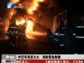 中巴車突發大火  消防緊急救援