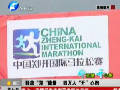 釋放“鄭”能量 四萬(wàn)人“開”心跑