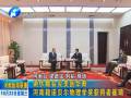 謝伏瞻會(huì)見美國華裔河南籍諾貝爾物理學(xué)獎(jiǎng)獲得者崔琦