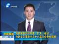 河南省委召開(kāi)常委會(huì)議