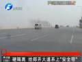 硬隔離 給鄭開(kāi)大道系上“安全帶”