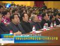 河南省社會(huì)科學(xué)界聯(lián)合會(huì)第八次代表大會(huì)開(kāi)幕