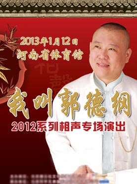 2013郭德綱相聲專場
