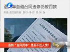 溫州“臺風罰單”是否不近人情？-百姓網(wǎng)事